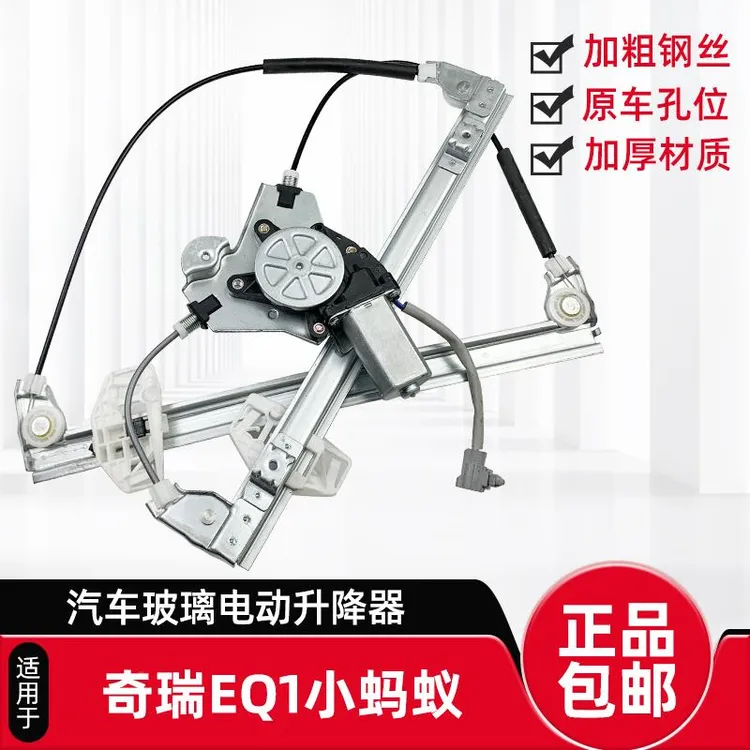 适用奇瑞电动车小蚂蚁新能源EQ1车窗玻璃升降器总成摇窗机电机