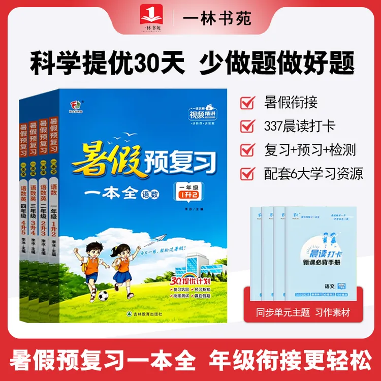 【一林书苑】2025暑假预复习一本通语文数学英语复习预习衔接任选