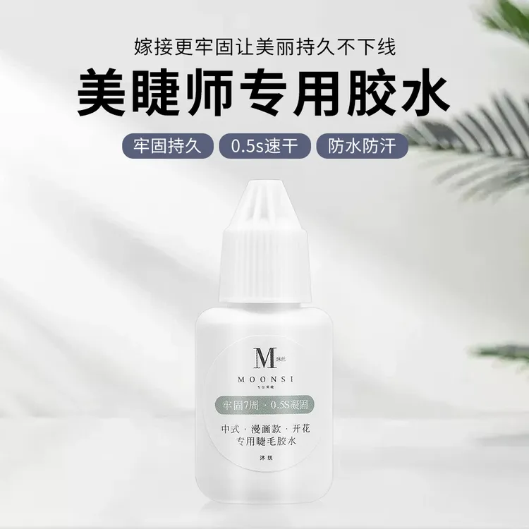 【芙蓉专属】沐丝绮梦0.5秒速干专业美睫师美睫胶水睫毛胶水牢固持久软态胶