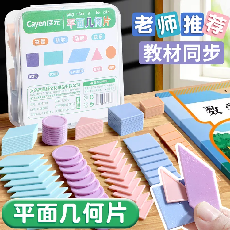平面几何图形教具小学生一二年级认识形状儿童数学加减法专项训练