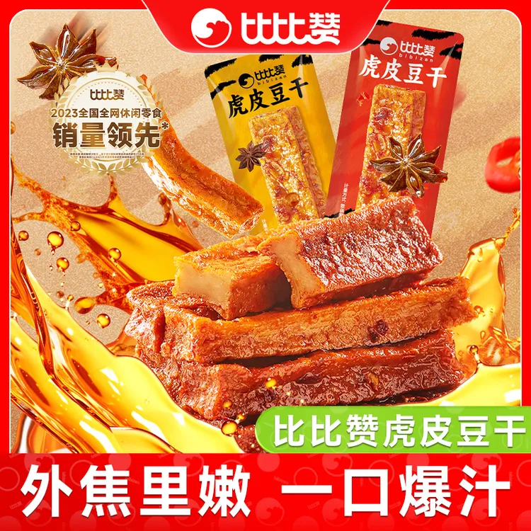 比比赞虎皮豆腐干零食小包办公室解馋素食豆干制品小吃休闲食品SW
