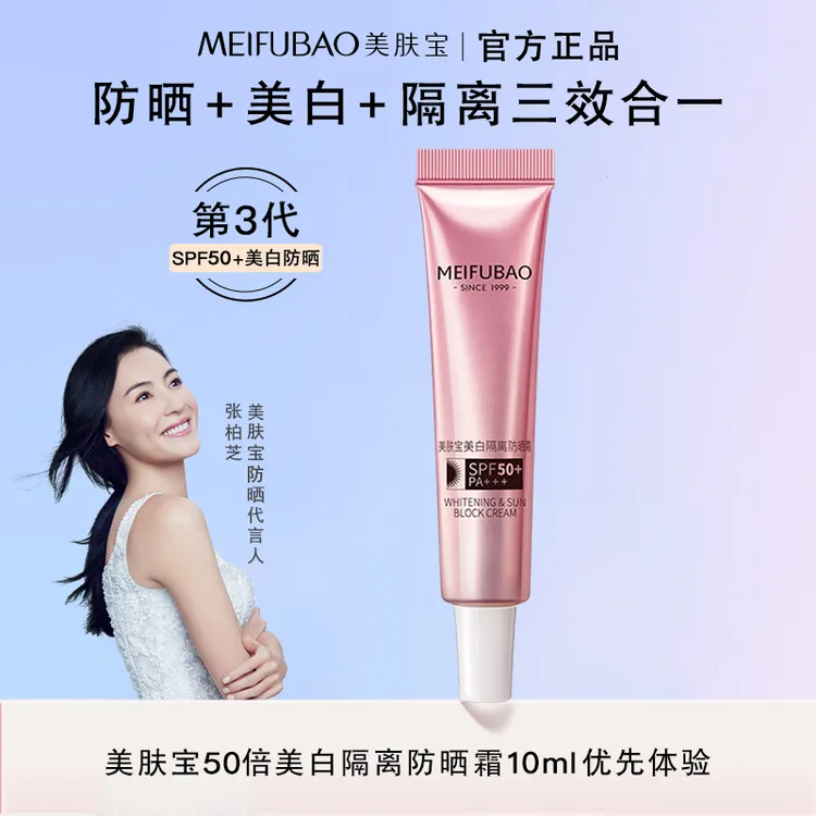 【新人福利】美肤宝50倍防晒霜10ml美白隔离防晒防紫外线防汗防水女
