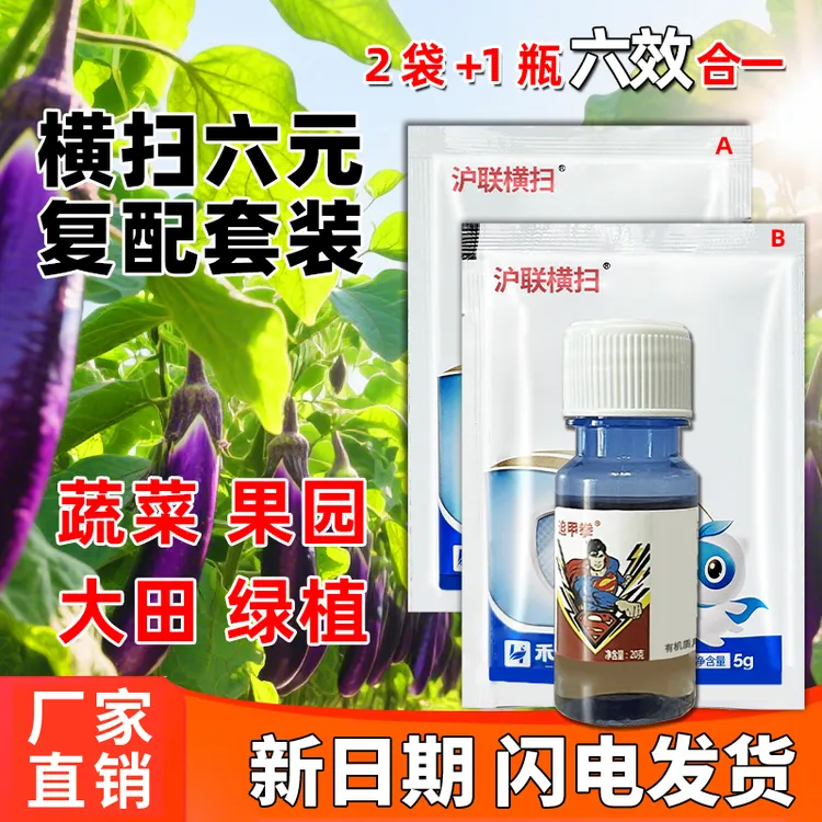 六元复配横扫套装多效合一植物通用速效果蔬大田作物花卉农用