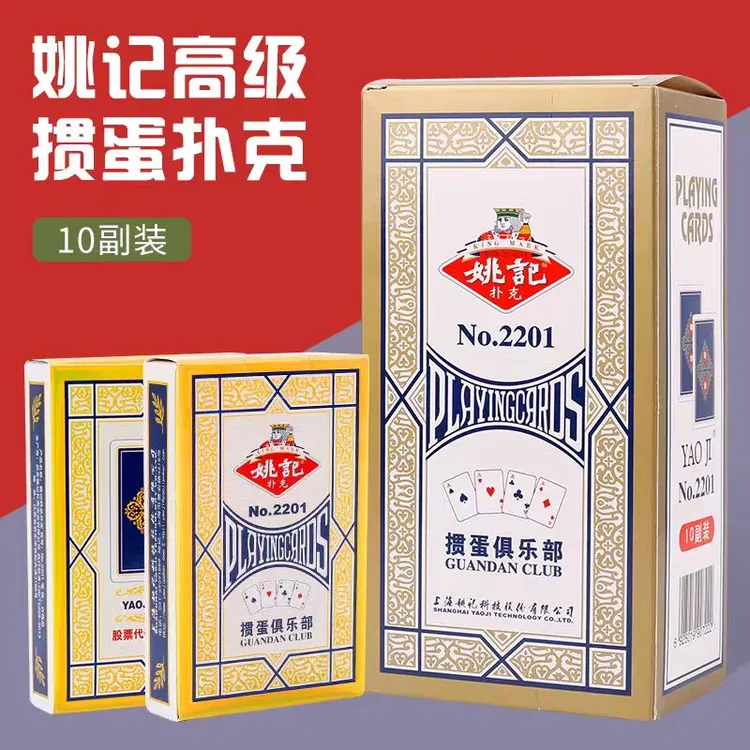 【姚记掼蛋】十副装掼蛋专用扑克牌姚记品牌正品耐用高级加厚