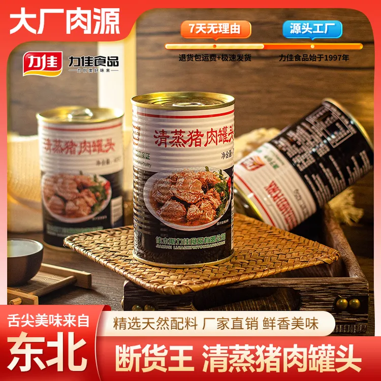 力佳清蒸猪肉罐头425克老式清蒸猪肉罐头速食充饥正宗罐头包邮