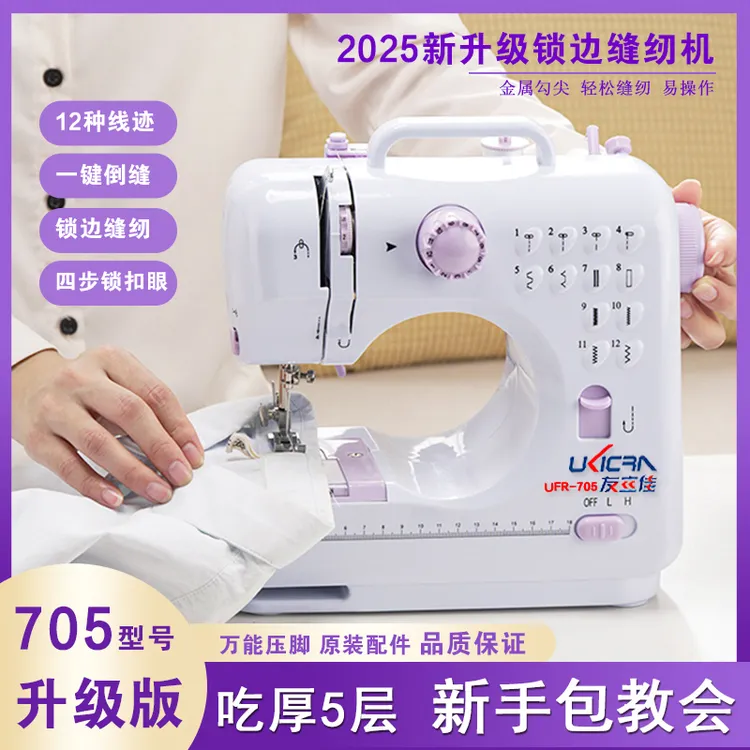 2025升级款705友立佳多功能缝纫机包边锁边机四步订扣眼包教包会