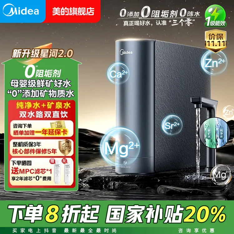 【双11大促】美的星河2.0 1000G净矿净水器0阻垢剂反渗透5年长效 RO