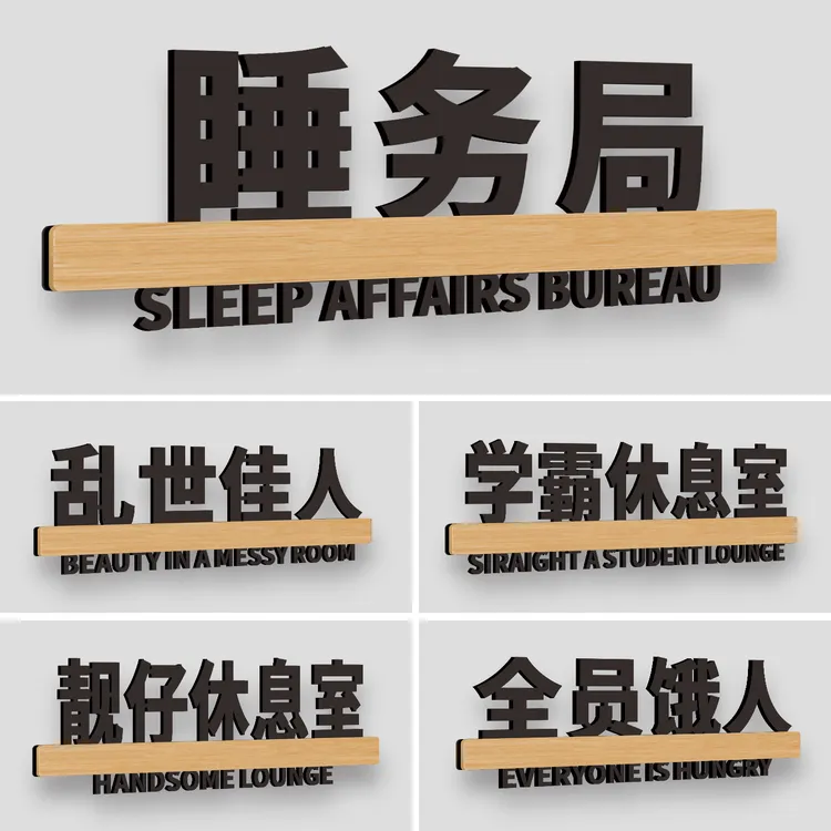 创意搞笑宿舍门牌睡务局乱世佳人脱单研究所寝室卧室亚克力标识牌