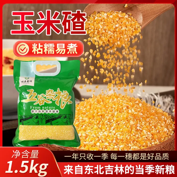 利亚鑫润农家笨小碴子（玉米糁）#现磨现发#零添加