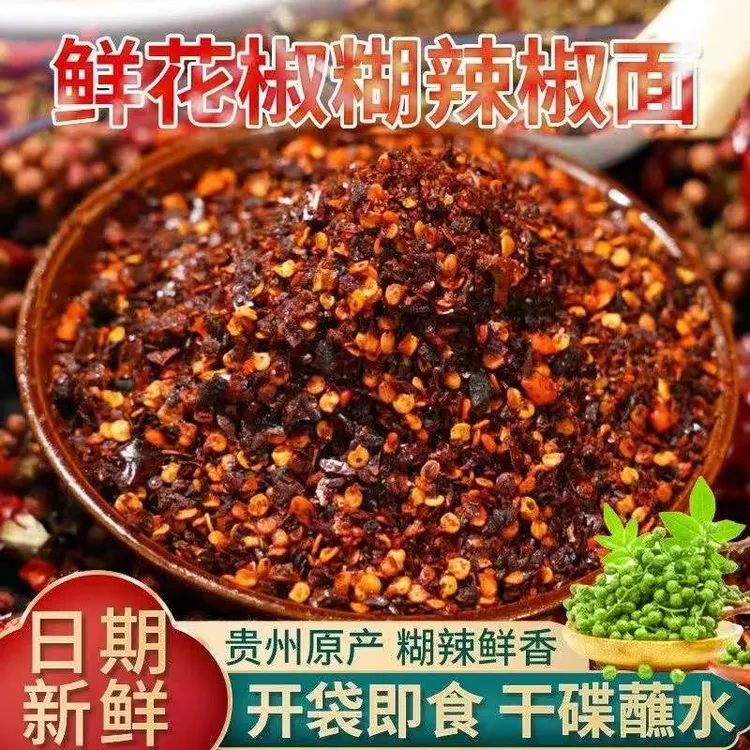 补贴贵州特产鲜花椒辣椒面烙锅烧烤火锅蘸水特色调味料