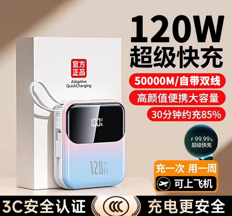 【3C认证可上飞机】50000M大容量120W超级快充充电宝自带线耐用
