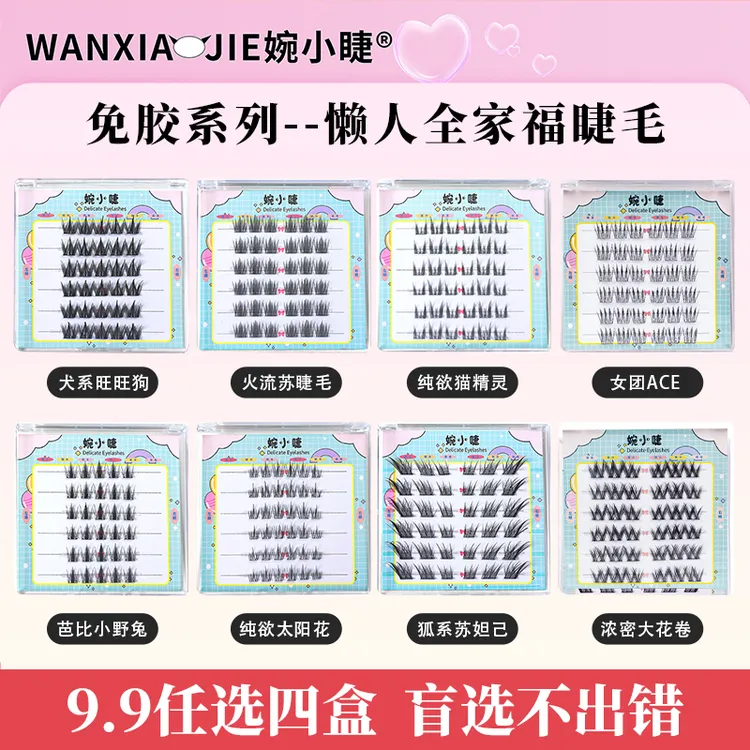 【免胶任选四盒】向日葵九尾兔新款自浓密仿式分段式假睫毛单簇经典
