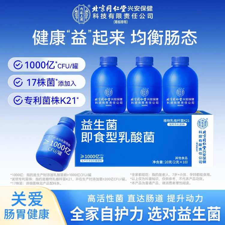 北京同仁堂内廷上用益生菌1000亿乳酸菌益生菌调理肠胃便秘正品