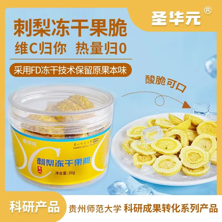 圣华元刺梨冻干果脆贵州原果原味夏日必备饮品特产刺梨干冻干水果