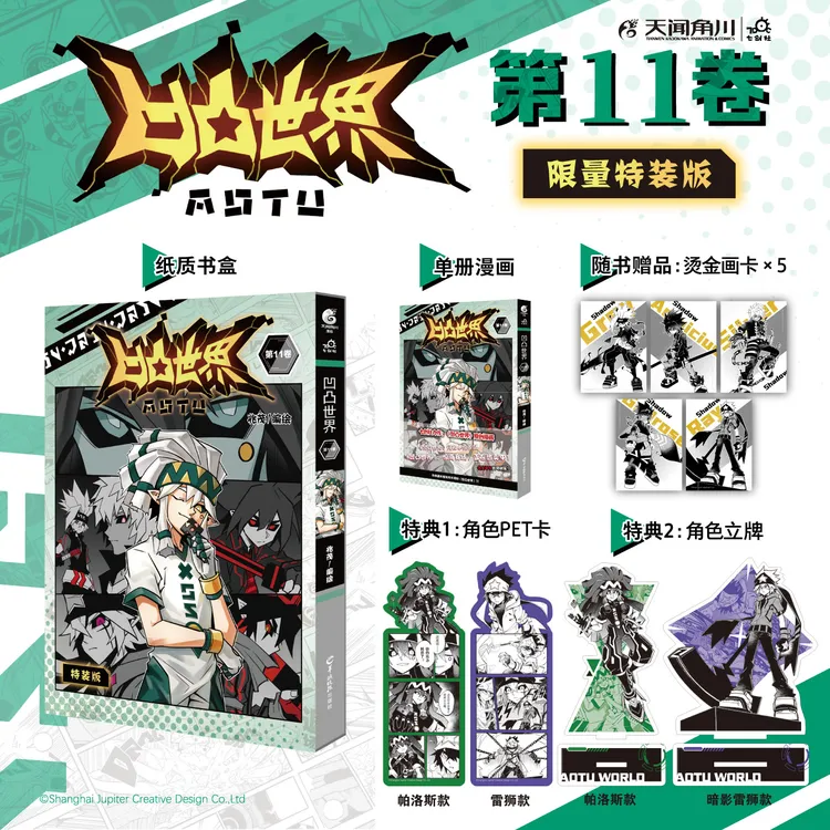 【特装版】凹凸世界11(天闻角川×七创社,同名动画点击破4亿次)漫画