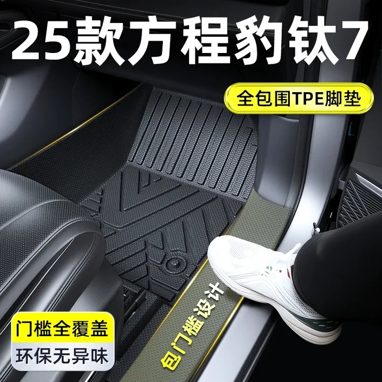适用于2025款方程豹钛7全包围TPE脚垫配件改装专区内饰用品大全25