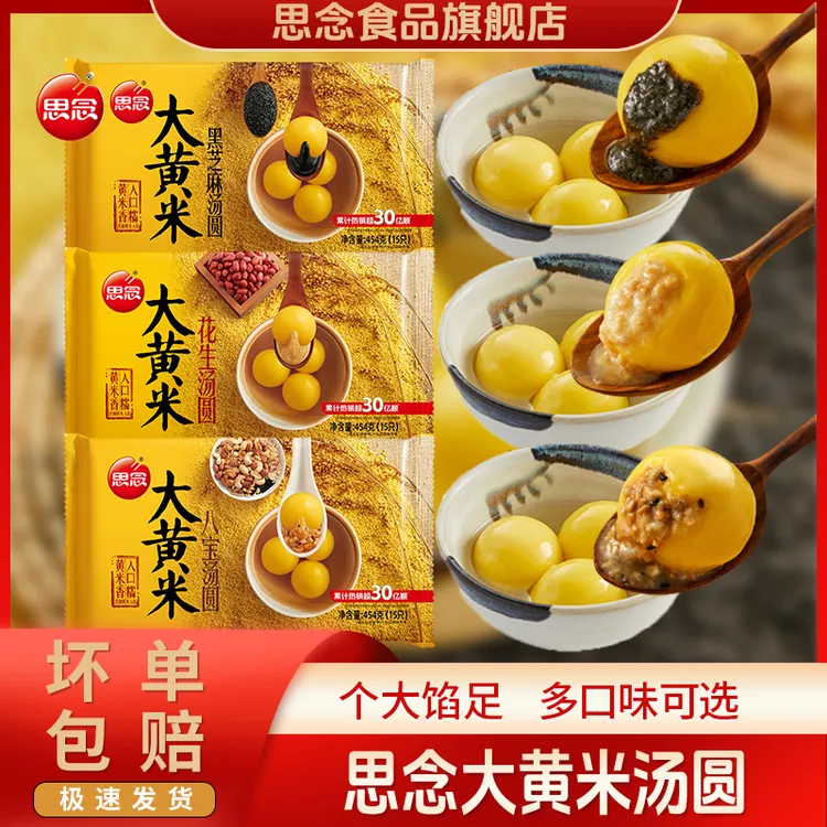 思念大黄米黑芝麻汤圆八宝汤圆花生汤圆元宵汤圆甜品醇香冷冻汤圆