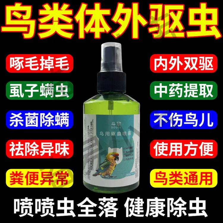 鹦鹉鸟用驱虫喷雾体外专用驱虫剂除羽虱螨灵八哥虎皮鸽子一喷净