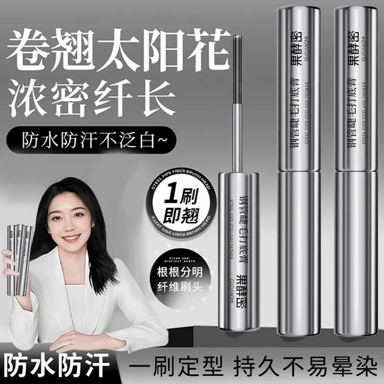 【央妈推荐】钢管睫毛打底膏防水防汗持久纤长卷翘浓密不晕染睫毛膏