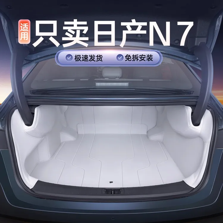 适用于东风日产N7后备箱垫全包围日产n7专用汽车改装装饰尾箱垫