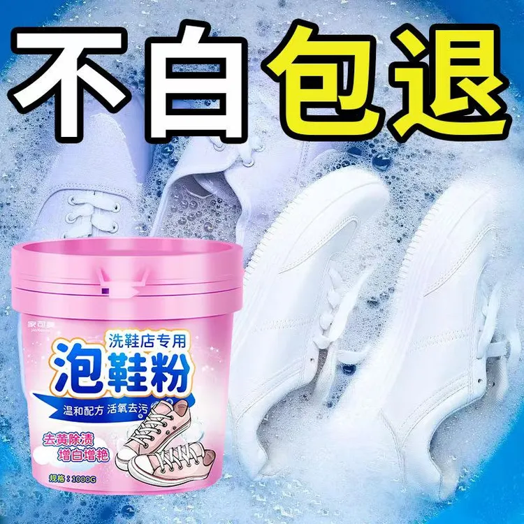 洗鞋神器小白鞋清洁剂鞋子去污增白去黄刷鞋清洗剂专用活氧泡鞋粉