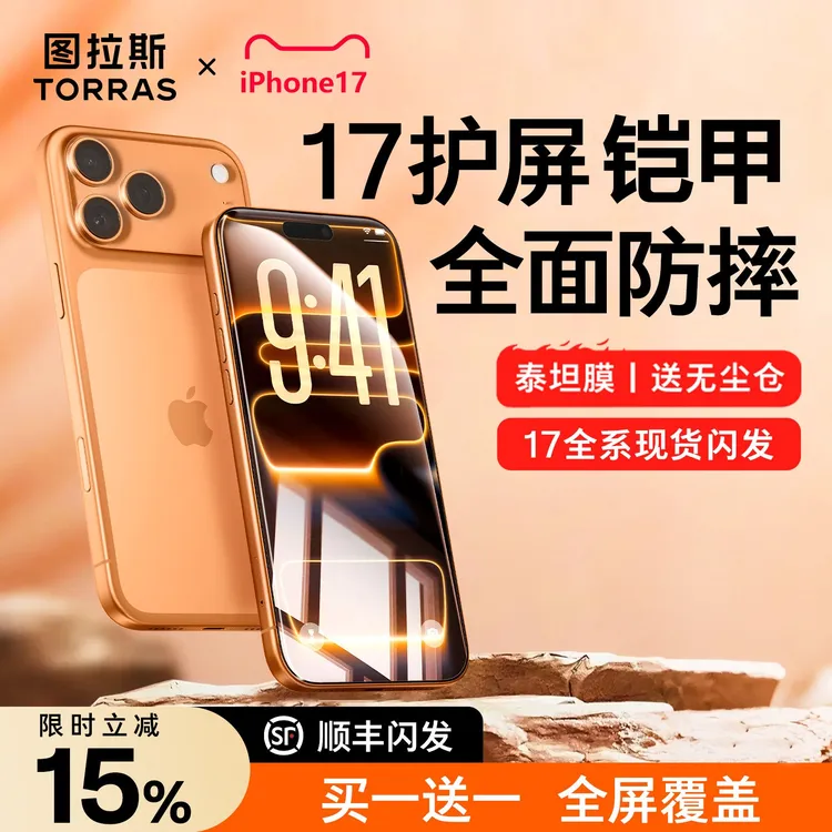 图拉斯泰坦膜适用苹果17钢化膜iPhone17promax手机膜16Pr全屏防摔