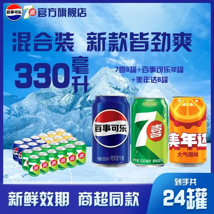 【夏日专享】7喜百事可乐美年达多口味330ml*24罐碳酸饮料混合装夏日饮品