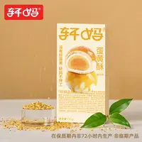 【福利】轩妈蛋黄酥桂花味 解馋零食小吃休闲食品新鲜糕点 zb
