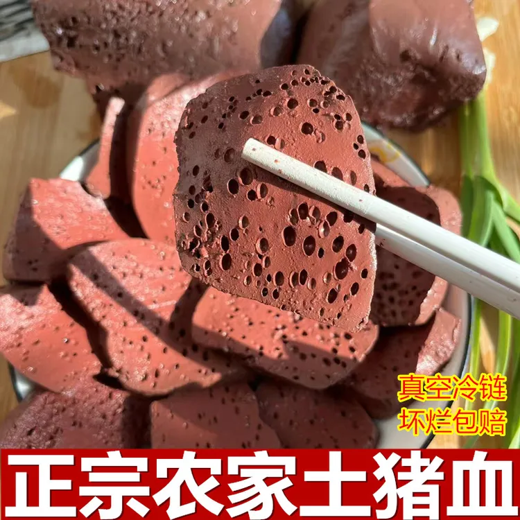 【农家散养土猪血】新鲜猪血真空包装毛血旺火锅食材