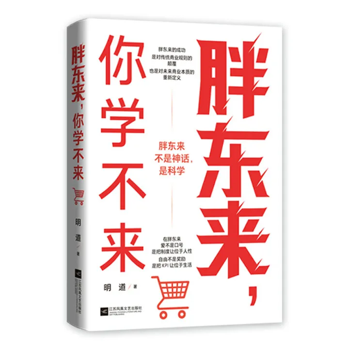 胖东来，你学不来 明道著 9787559494474 人民邮电出版社