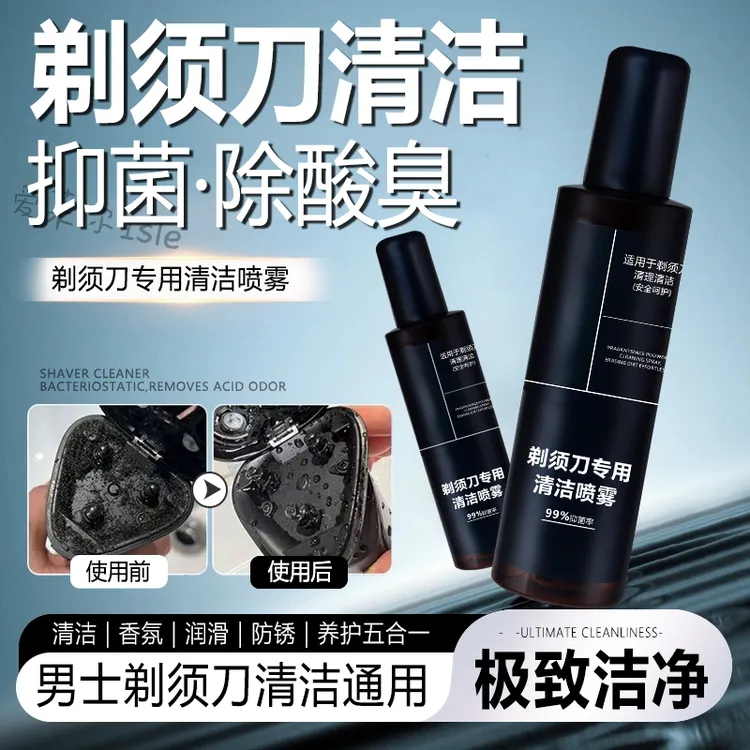剃须刀清洗喷雾男士通用刮胡刀电动剃须刀刀头清洗液清洁剂抑菌液