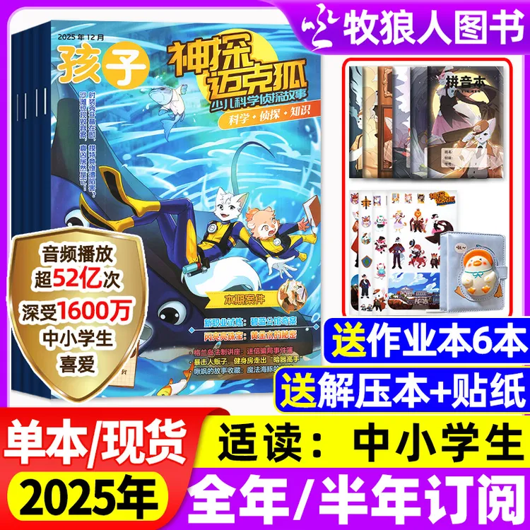 神探迈克狐杂志2026/2025年订阅7-15岁中小学侦探故事漫画书推荐