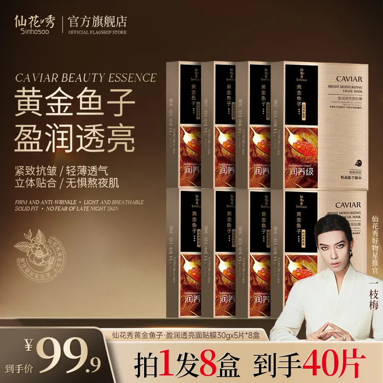 Sinhosoo仙花秀黄金鱼子盈润透亮面贴膜补水熬夜焕亮保湿正品f