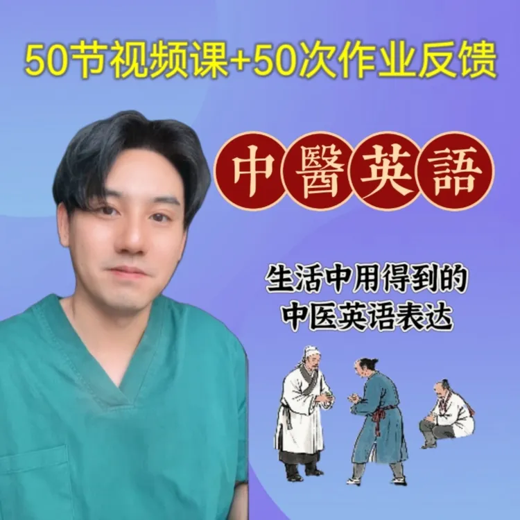 Marc 中医英语-25011603995