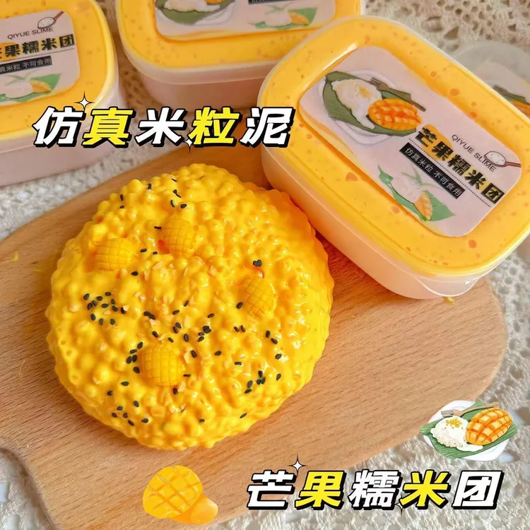 芒果糯米团 仿真填充物史莱姆米粒泥声控炸耳解压起泡胶七月slime