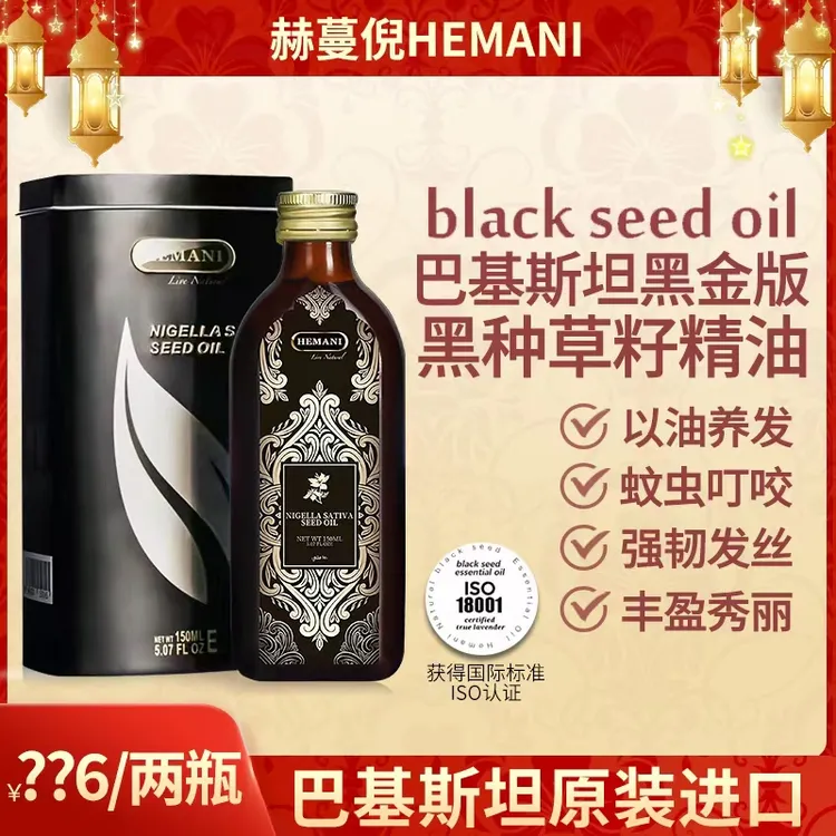 【夏夏专属】巴基斯坦赫蔓倪黑种草籽精油150ml 健发养发护发