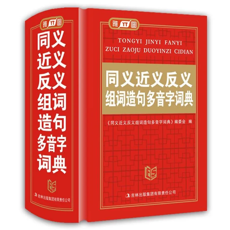 1 - 6年级小学生多功能同义近义反义组词造句多音字词典