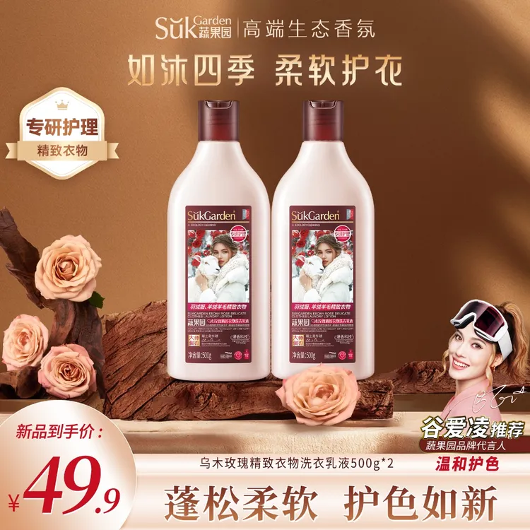 【羽绒服专用】蔬果园羽绒洗衣液乌木玫瑰羊绒羊毛精致衣物洗衣乳液