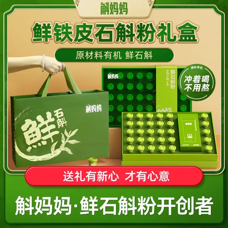 【专属】节日送礼物斛妈妈霍山铁皮鲜石斛冻干粉非枫斗节日礼品盒长辈