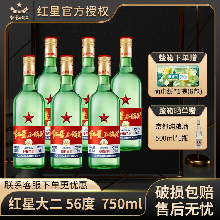 红星【产地北京】北京红星二锅头56度750ml*6整箱绿瓶大二纯粮食酒
