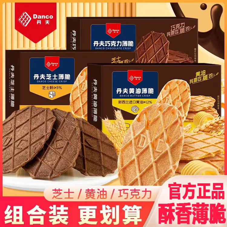 Danco/丹夫巧克力薄脆华夫饼黄油芝士小吃点心巧克力饼干零食盒装