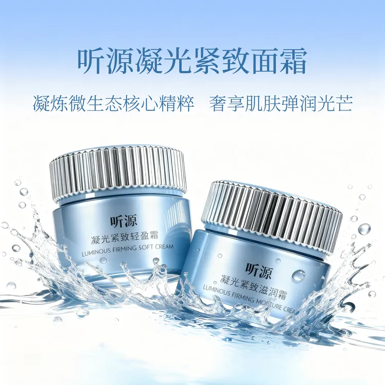 听源凝光紧致面霜55g 抗皱紧致淡纹保湿细腻水润面霜
