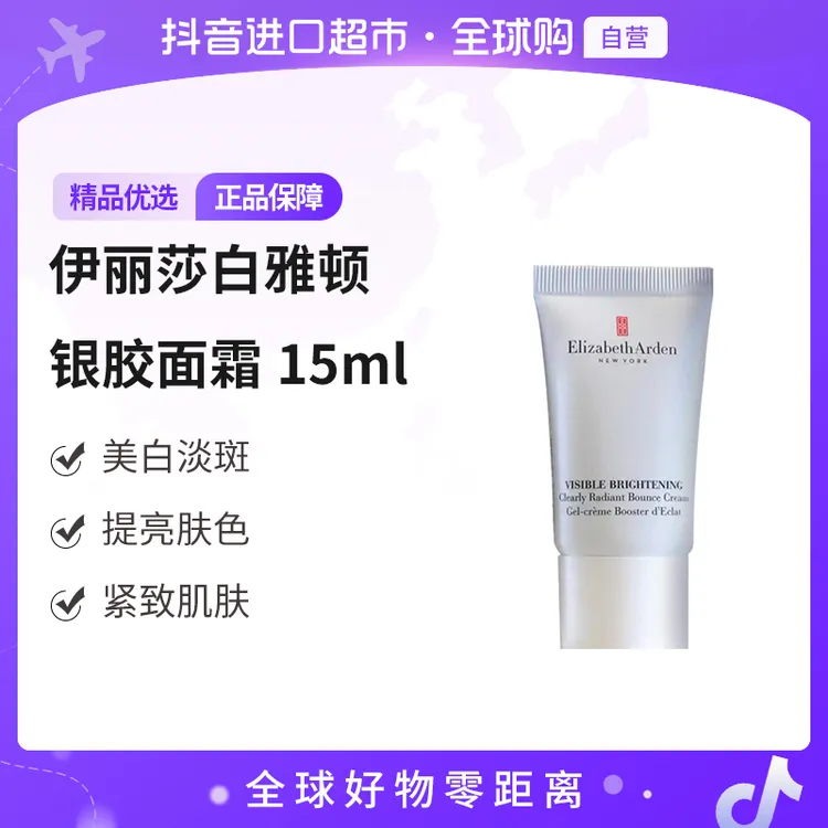 【自营】ElizabethArden/伊丽莎白雅顿 正品 银胶面霜15ml提亮肤色