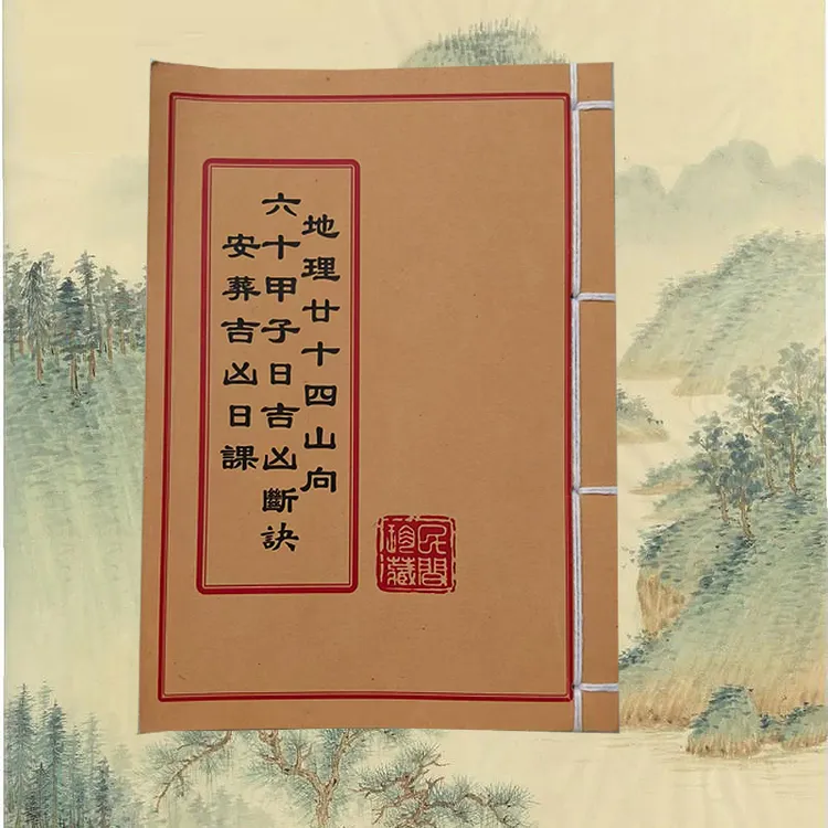 地理二十四山向六十甲子日吉凶断诀手工线装彩印完整版