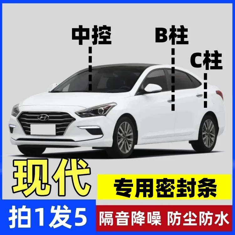 现代专用B柱C柱仪表台密封胶条车门隔音条防尘防异物降噪改装胶条
