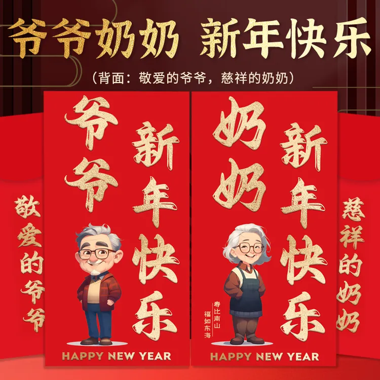 爷爷奶奶红包春节给长辈生日利是封过年过寿马年祝寿新年老人礼物