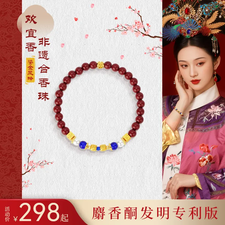 【欢宜香麝香手链】北京宫鸿燕研究院研制草本合香珠留香女