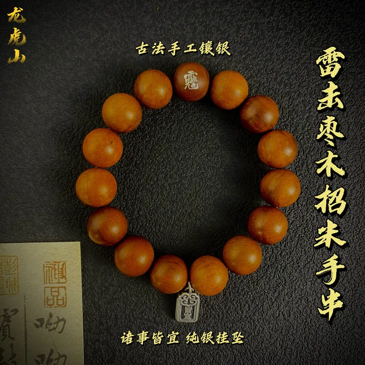 【龙虎山】道系雷擊枣木镶银手串财神招米手串道家流珠国风物件