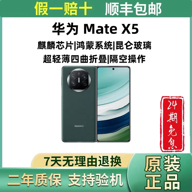 准新品 Huawei/华为 mate X5【24期免息】双卡超薄折叠屏商务5G手机