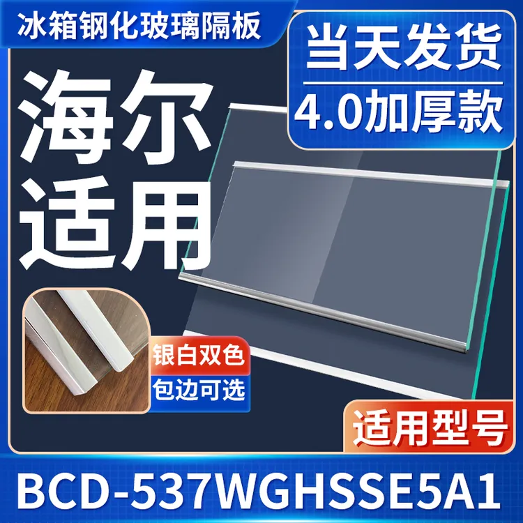 海尔 BCD-537WGHSSE5A1 冰箱钢化玻璃隔层板分层板双开门配件大全